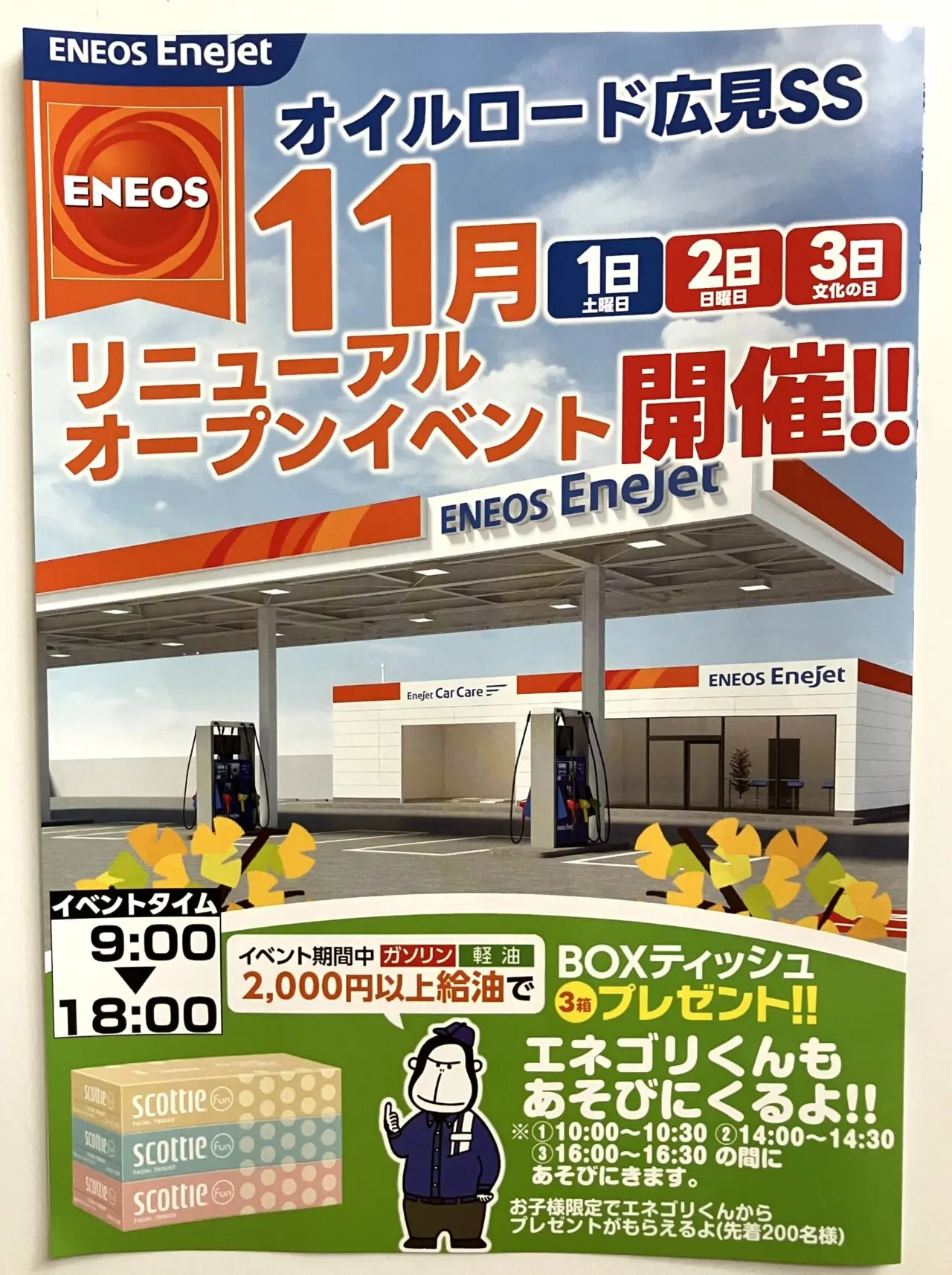 エネオス