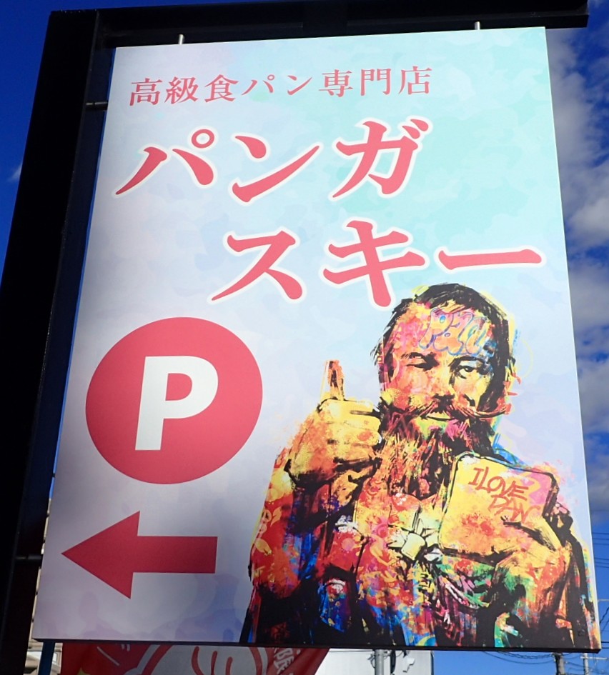 パンガスキー