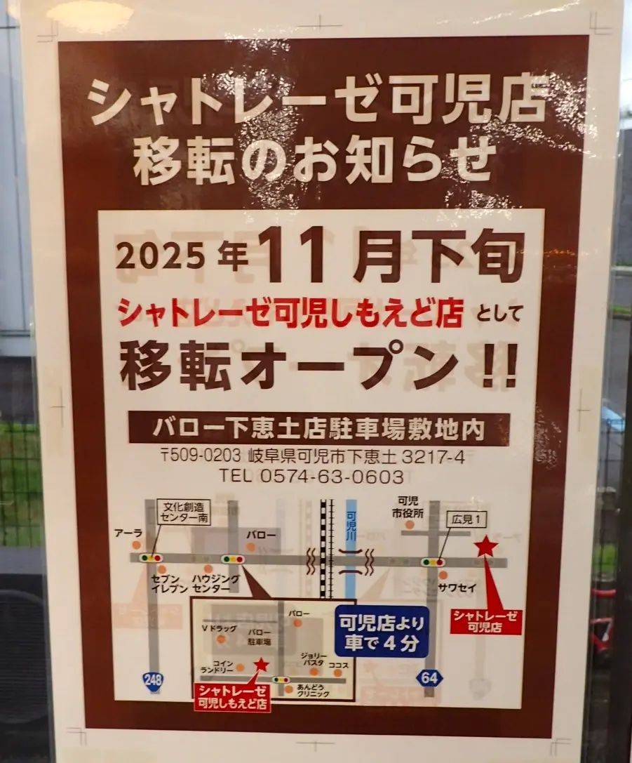 シャトレーゼ可児店