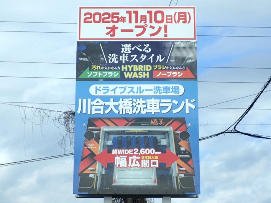 川合大橋洗車ランド