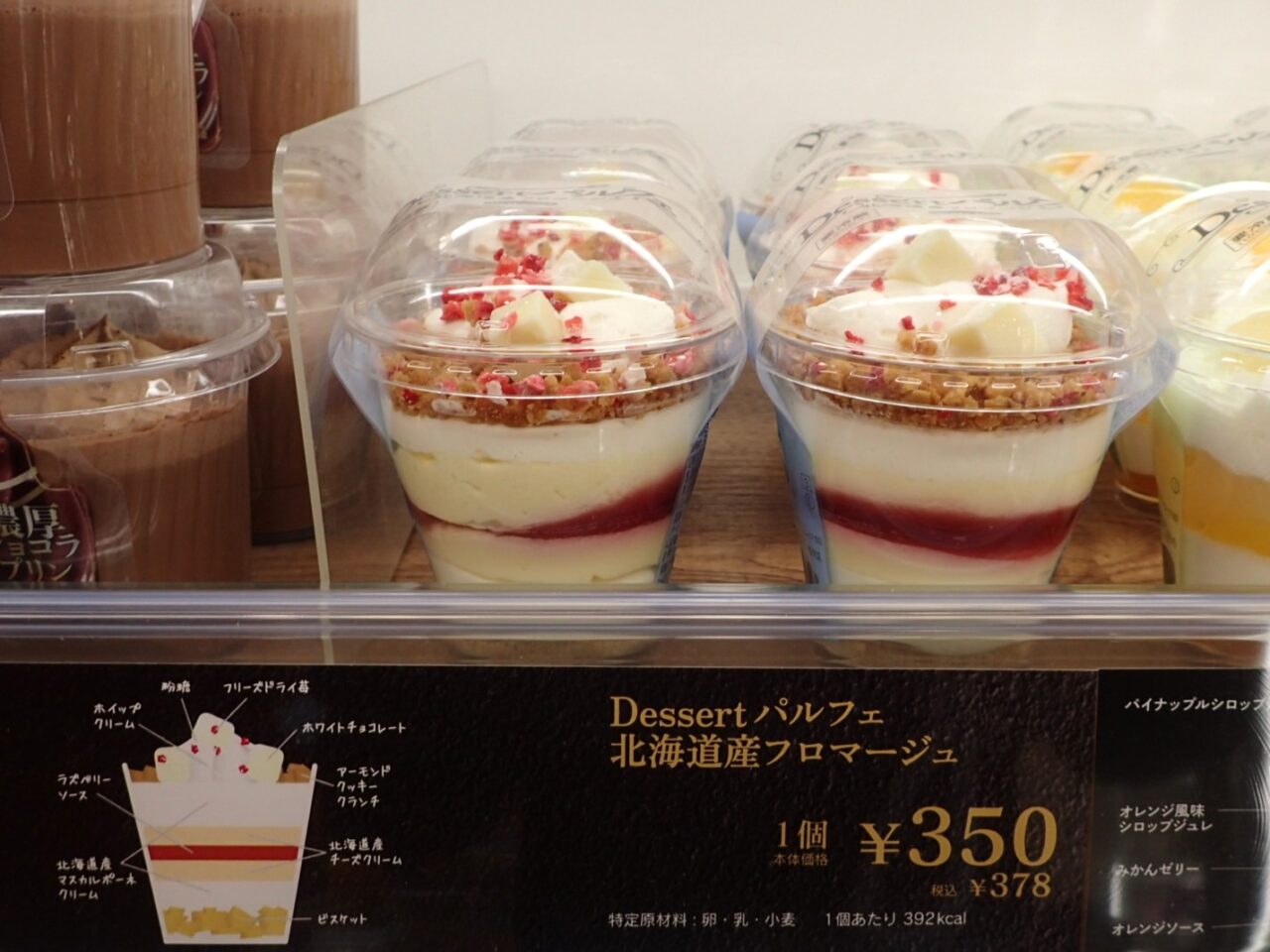 Dessertパルフェ 北海道産フロマージュ