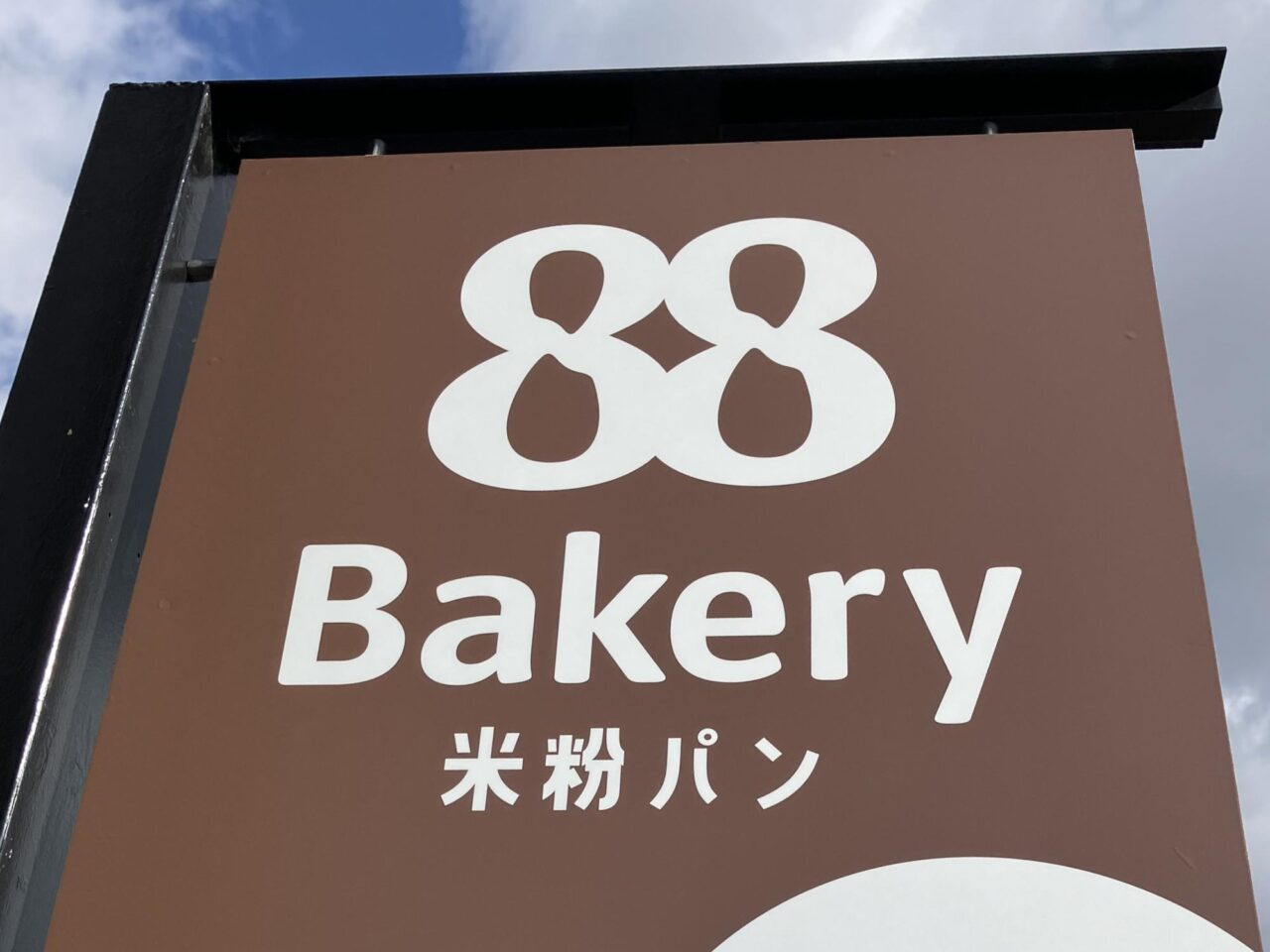 88 Bakery
