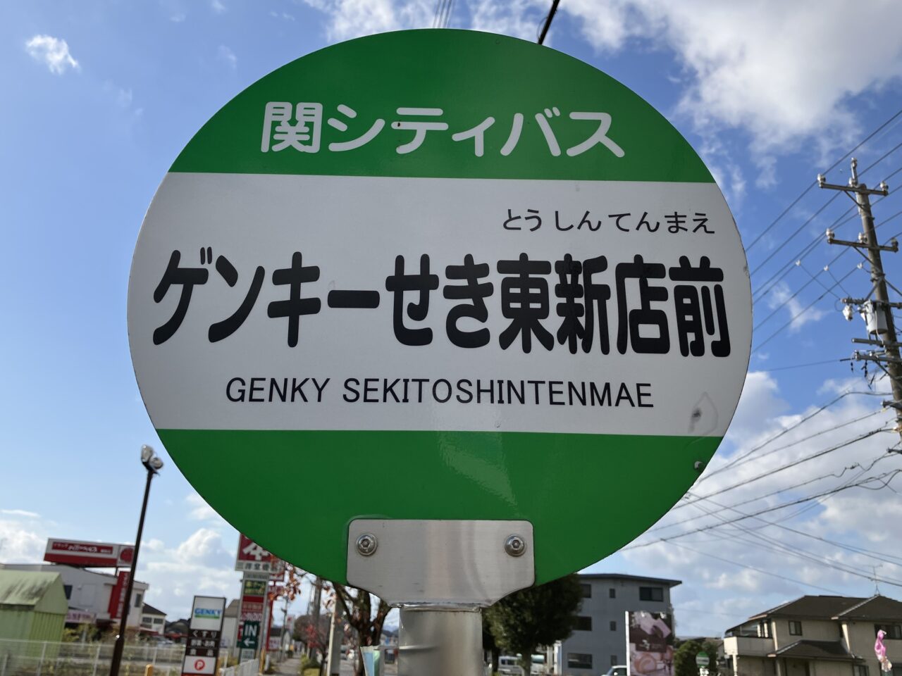 ゲンキー関東新店