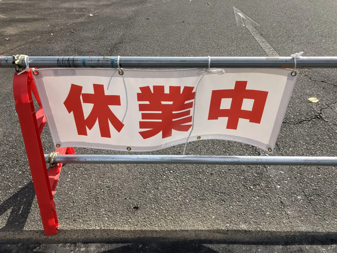 ゲンキー関東新店