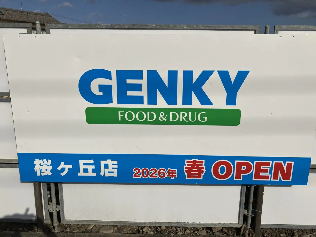 ゲンキー桜ヶ丘店