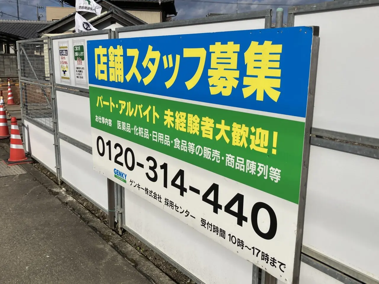 ゲンキー桜ヶ丘店