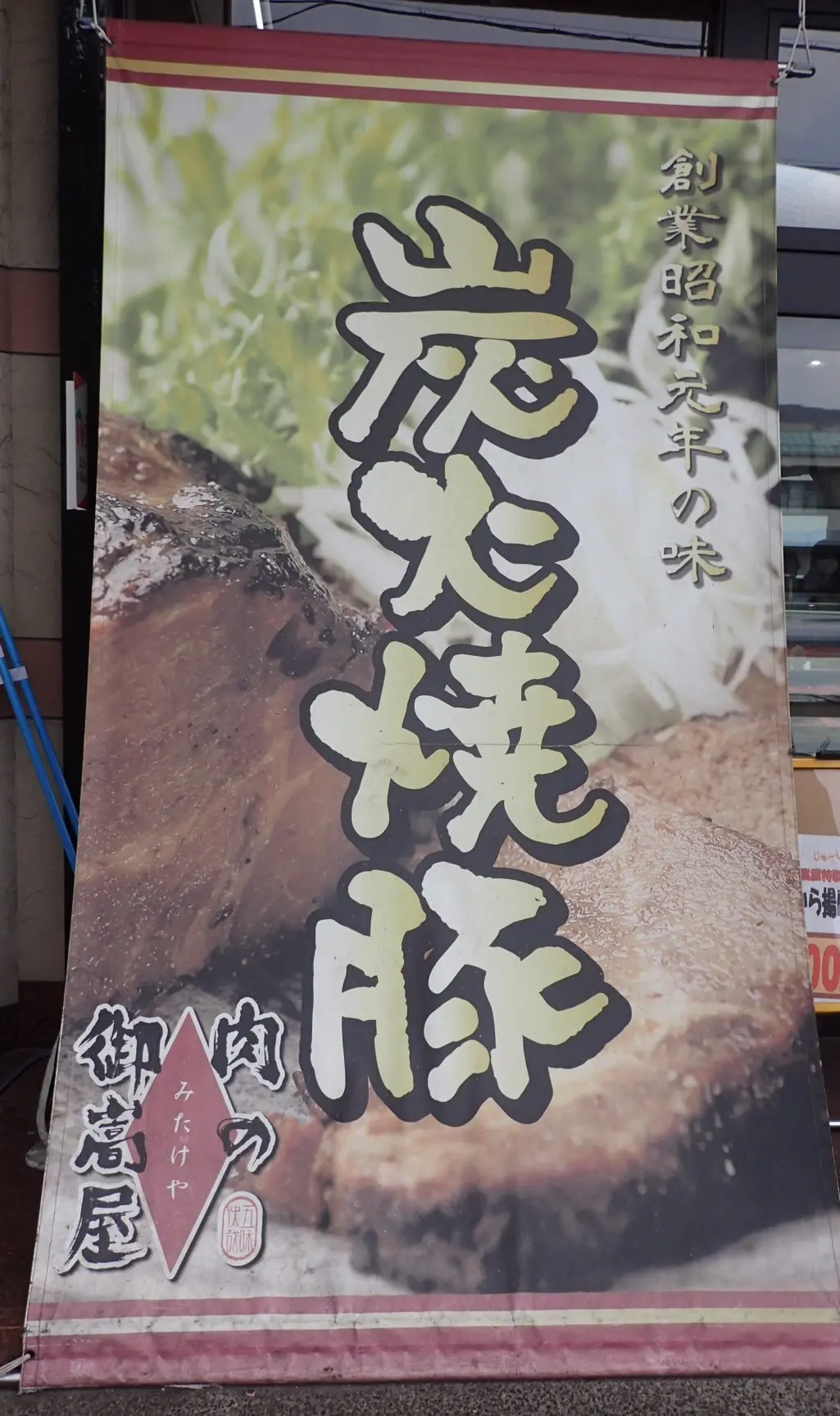 肉の御嵩屋