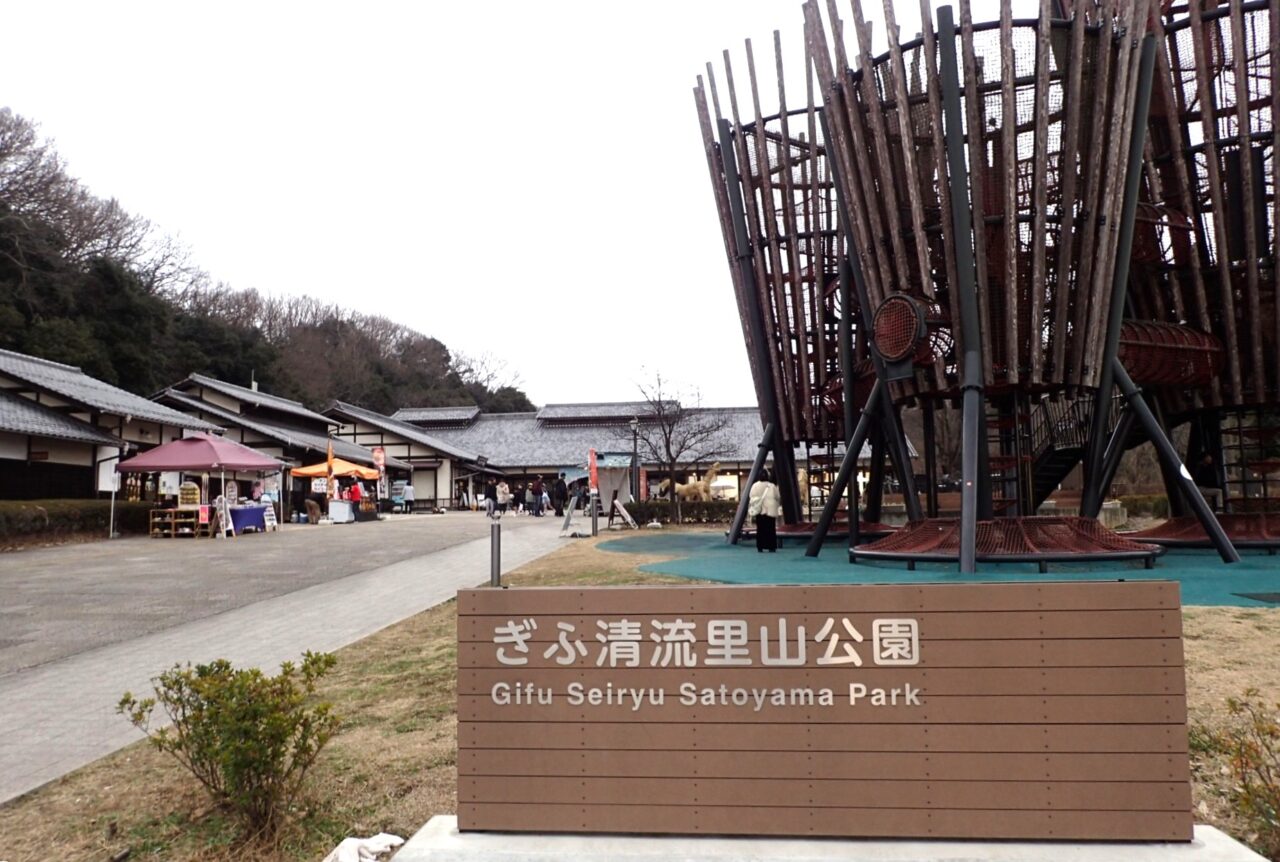ぎふ清流里山公園