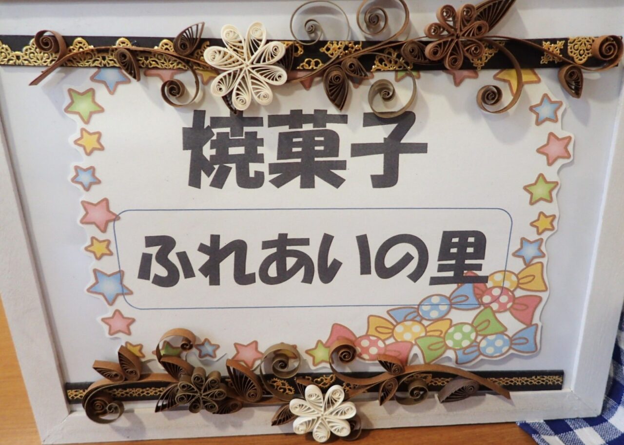 ふれあいの里可児