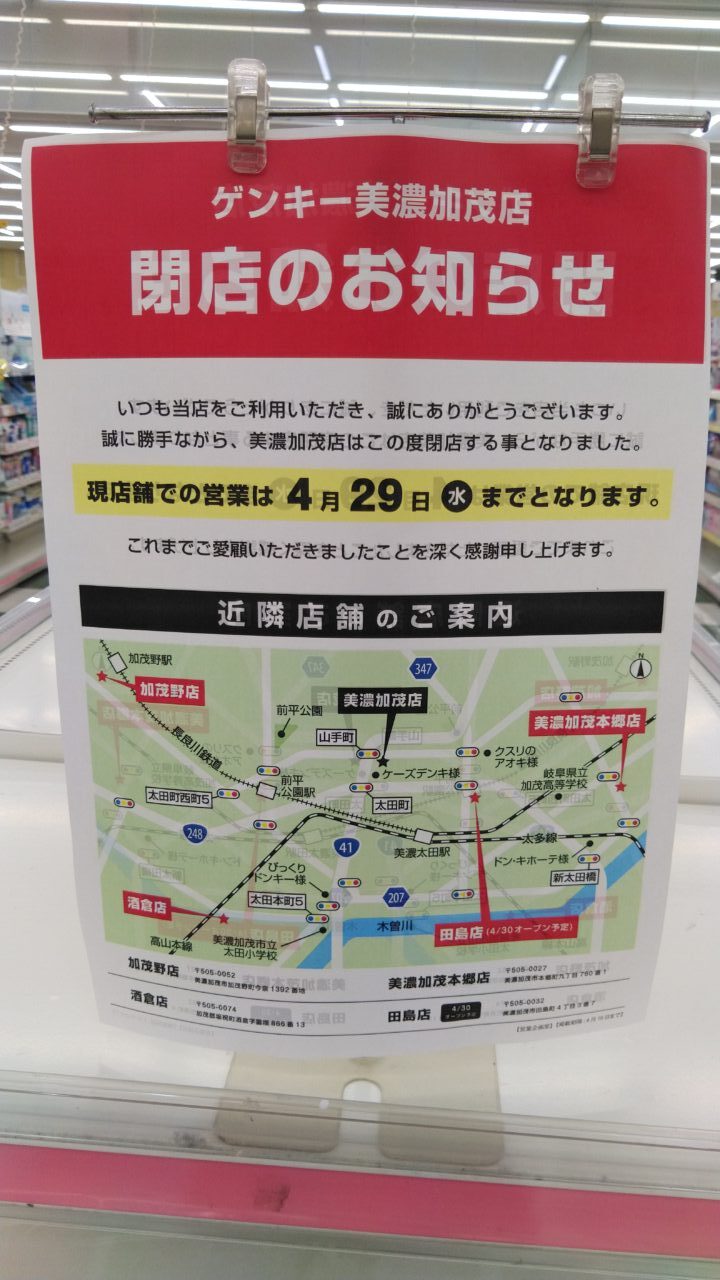 ゲンキー美濃加茂店