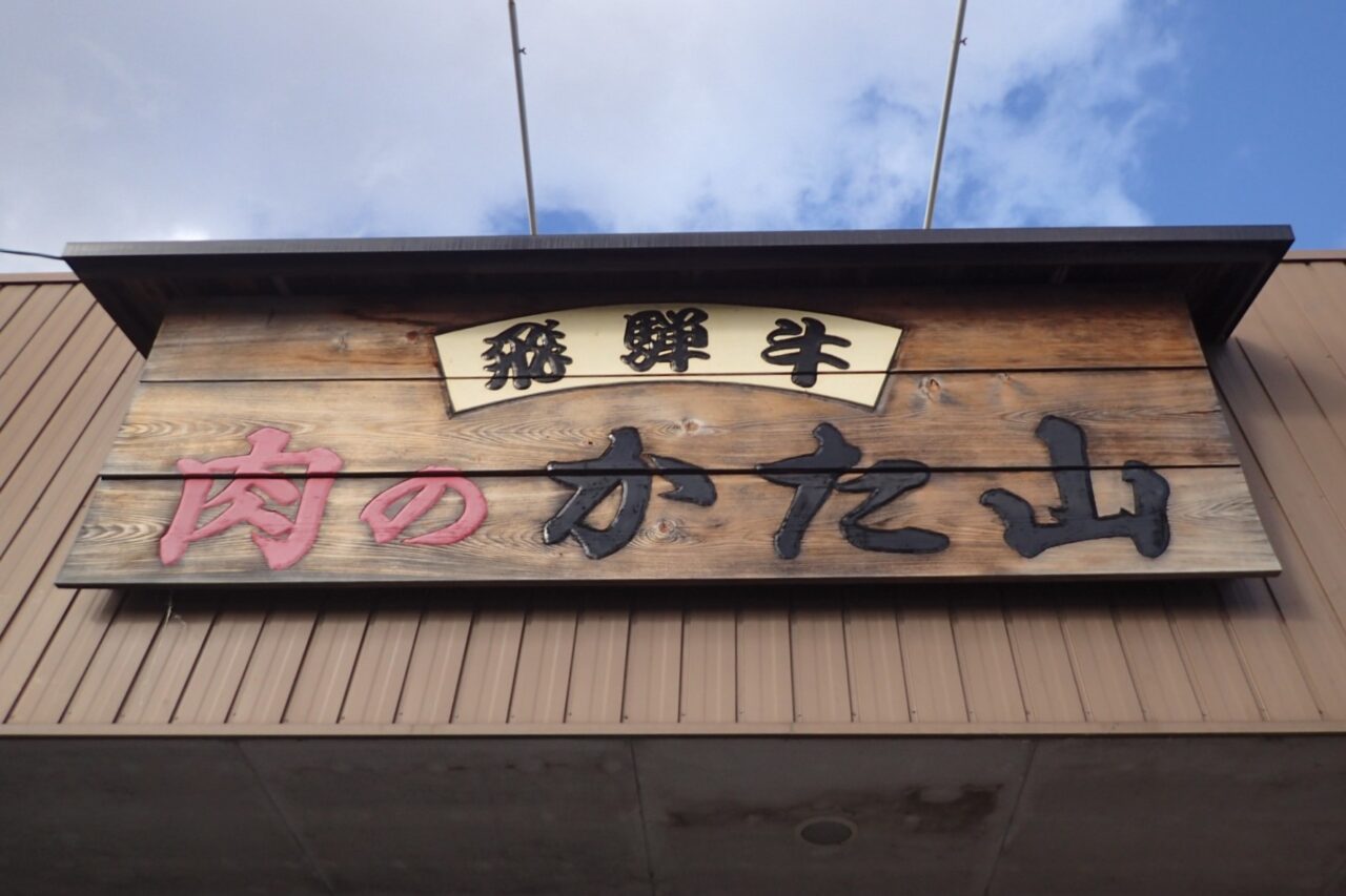 肉のかたやま
