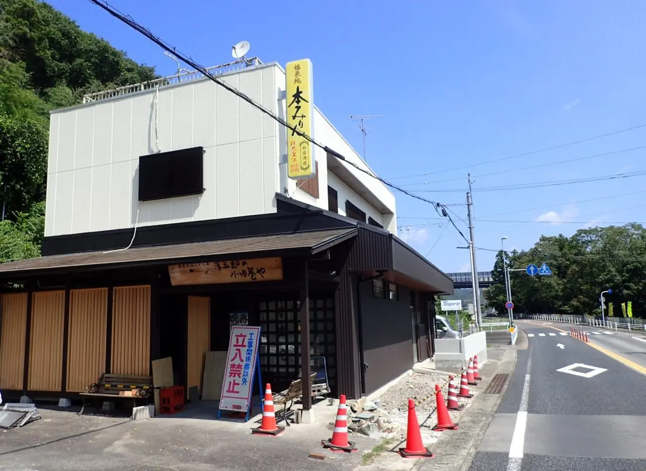 浅五郎の小田巻や